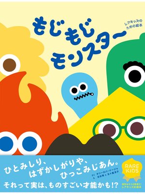 cover image of もじもじモンスター